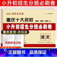 [正版]2024年小考重庆名校小升初招生真题卷 语文赠英语小考五六年级冲刺名校适用重庆十大名校初中招生入学精选三年真题试