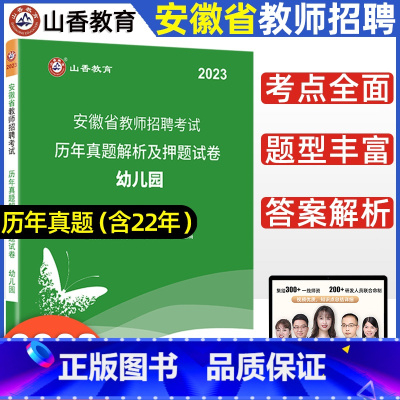 [正版]2023年山香安徽省教师招聘考试幼儿园历年真题及押题试卷考编制合肥芜湖蚌埠淮南淮北亳州市教师招聘考试特岗教师考试