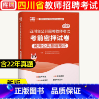 真题及模拟 [正版]库课2023年四川省教育公共基础知识考前密押试卷题库四川教师招聘考编用书四川省教师招聘公招考试事业编