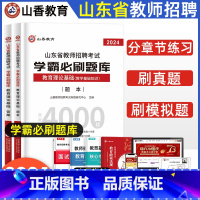 [正版]2024山东省教师招聘考试学霸题库教育理论公共基础真题模拟题库上下两册高分高分突破山东招教教师招聘考试