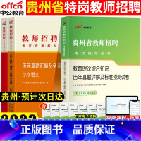 [正版]贵州省教师招聘考试用书2023年教育理论基础知识历年真题试卷题库贵州教师考编制教招中学小学数学语文英语2022