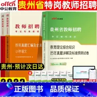 [正版]贵州省教师招聘考试用书2023年教育理论基础知识历年真题试卷题库贵州教师考编制教招中学小学数学语文英语2022