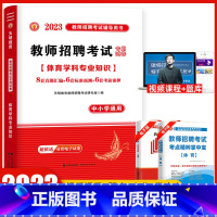 [正版]天明2023教师招聘考试全程通关金考卷 体育学科专业知识 中小学通用 历年真题标准预测考前密押试卷全国通用版