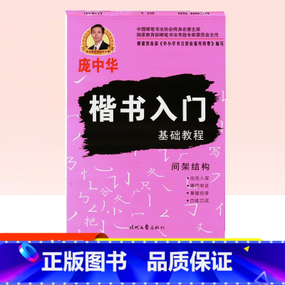 [正版]庞中华字帖楷书入门基础教程间架结构钢笔字帖书法字帖庞中华楷书字帖硬笔书法教程中小学生钢笔练字帖蒙纸临摹字帖描红字