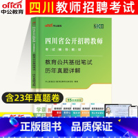 [正版]2024四川省教师招聘考试用书教育公共基础笔试历年真题中小学教师编制考试教育公共基础真题四川省教师招聘考试