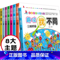 [正版]全套8册幼儿早教趣味找不同2岁思维训练书益智书籍儿童6-12岁一孩子找茬大脑认知开发记忆力专注力提升三增加0-3