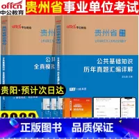 公共基础知识[真题+模拟] [正版]中公事业单位2023贵州事业单位公开招聘工作人员考试用书公共基础知识历年真题汇编详解