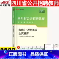 教育公共基础知识[题库] [正版]四川教师招聘考试2023四川省教师招聘考试用书教育公共基础笔试全真题库中小学教师编制考