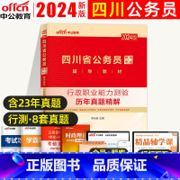 行政职业能力测验[历年真题精解] [正版]中公教育2024四川省公务员考试用书行测历年真题精解 四川省考考试书乡镇公务员