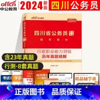行政职业能力测验[历年真题精解] [正版]中公教育2024四川省公务员考试用书行测历年真题精解 四川省考考试书乡镇公务员