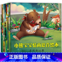 [正版]小熊宝宝情商培育绘本全套8册儿童书籍0-3-4-5-6岁幼儿园宝宝启蒙睡前故事书亲子早教读物情商管理启蒙图书幼儿