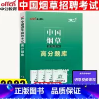 烟草[高分题库] [正版]中公教育烟草考试2023中国烟草招聘考试烟草考试高分题库烟草公司招聘考试书籍四川江苏湖南云南烟