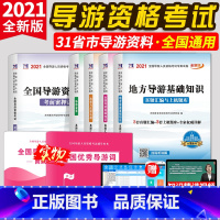 [正版]导游证考试用书2021全新大纲 历年真题及模拟试卷 地方导游基础知识导游业务政策与法律法规新大纲全国通用江苏浙江