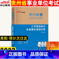 公共基础知识[模拟] [正版]中公教育 2023年贵州省事业单位考试试卷公共基础知识全真模拟预测试卷 贵州省事业编制考试