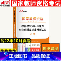 [正版]中公2023教师资格证考试小学国家教师资格证考试书教育教学知识与能力历年真题标准及预测试卷通用版全国省直辖市全国