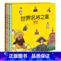 [正版]世界名将之星全套上中下3册 大字注音版 儿童读物小学生课外阅读书籍 提高孩子语文水平 世界名将经典故事图书