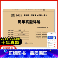 考研数学一[历年真题详解] [正版]天明全国硕士研究生入学考试2024考研数学历年真题试卷数学真题详解数学一二三10年真