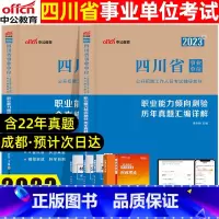 [正版]中公教育四川事业单位考试 2023版四川事业单位考试用书职业能力测验历年真题全真模拟预测试卷全套2本四川事业单位