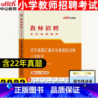 [正版]2023教师招聘考试学科专业知识小学数学历年真题汇编及全真模拟预测试卷教师招聘考试用书小学数学真题教师考编资料书