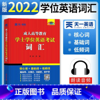 [正版]天一2022成人高等教育学士学位英语考试词汇2021学士学位英语考试用书安徽广西河北京市天津广东江苏陕湖南