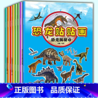 [正版]恐龙贴贴画故事书全8册恐龙大百科全书恐龙大世界注音版儿童益智游戏恐龙书籍0至6岁 图书侏罗纪宝宝幼儿智力开发绘本