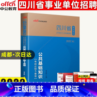 [正版]中公教育2022四川省事业单位四川事业单位考试用书公共基础知识模拟试卷考前必做5套卷 四川省成都绵阳自贡巴中市事