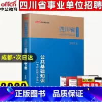 [正版]中公教育2022四川省事业单位四川事业单位考试用书公共基础知识模拟试卷考前必做5套卷 四川省成都绵阳自贡巴中市事