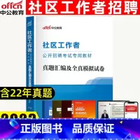 真题模拟试卷 [正版]中公2023年社区工作者公开招聘考试真题全真模拟试卷含2022年四川安徽贵州重庆社区工作者综合知识