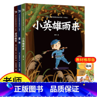 [正版]读书吧六年级上册小英雄雨来童年爱的教育全3册小学读物书目语文教科书必读6-12岁儿童经典文学名著书籍