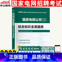 综合知识[全真题库] [正版]中公国家电网考试2023国家电网招聘考试用书 国家电网考试综合能力全真题库中国南方广东广西