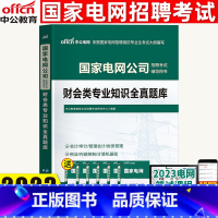 财会专业知识[全真题库] [正版]中公国家电网考试2023财会类专业知识全真题库国家电网招聘考试用书 国家电网考试财会类