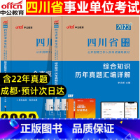 [正版]中公教育四川省事业单位考试用书2023年综合知识基础历年真题试卷全真模拟预测试卷刷题库四川事业编考试2022公招