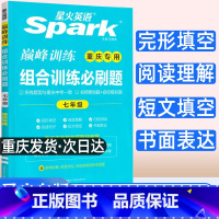 组合训练必刷题 七年级/初中一年级 [正版]2023新版重庆版星火英语巅峰训练组合训练必刷题 七年级 重庆适用 完形填空
