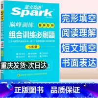 组合训练必刷题 七年级/初中一年级 [正版]2023新版重庆版星火英语巅峰训练组合训练必刷题 七年级 重庆适用 完形填空