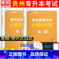 [必刷题]英语 贵州省 [正版]2024年贵州专升本必刷2000题英语高等数学大学语文科理科贵州省统招专升本考试复习资料