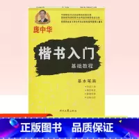 [正版]庞中华字帖楷书入门基础教程基本笔画钢笔字帖书法字帖庞中华楷书字帖硬笔书法教程中小学生钢笔练字帖蒙纸临摹字帖描红字