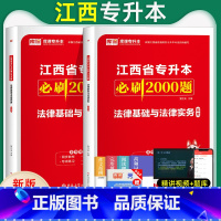 [正版]库课2024年江西省统招专升本法律基础与法律实务必刷2000题章节练习题江西专升本历年真题模拟试卷复习资料在校生