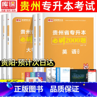 [文科·语文+英语]必刷题 贵州省 [正版]2024年贵州专升本必刷2000题英语高等数学大学语文科理科贵州省统招专升本