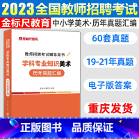 [正版]金标尺重庆教师招聘美术学科专业知识历年真题题库学科专业知识美术教师招聘真题教招美术真题美术编制真题考试卷特岗山东