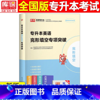 完形填空专项突破 全国 [正版]库课2024专升本英语词汇语法专项突破翻译专项突破完形填空专项突破写作专项突破