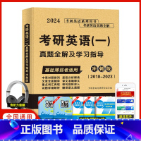 考研英语一真题全解[冲刺版] [正版]天明2024年考研英语一真题全解及学习指导基础版提高版冲刺版考研英语真题1998-