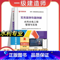 [水利专业课]实务案例专题例解 [正版]2023年新版一建案例分析专项例解建筑市政机电水利公路工程管理与实务全国一级建造