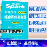 组合必刷题 九年级/初中三年级 [正版]2023新版重庆版星火英语巅峰训练组合训练必刷题 九年级 重庆适用 完形填空阅读