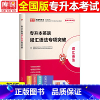 词汇语法专项突破 全国 [正版]库课2024专升本英语词汇语法专项突破翻译专项突破完形填空专项突破写作专项突破