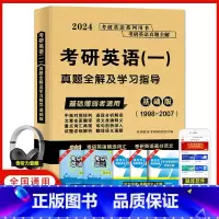 考研英语一真题全解[基础版] [正版]天明2024年考研英语一真题全解及学习指导基础版提高版冲刺版考研英语真题1998-