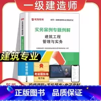 [建筑专业课]实务案例专题例解 [正版]2023年新版一建案例分析专项例解建筑市政机电水利公路工程管理与实务全国一级建造