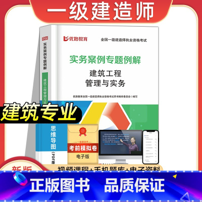 [建筑专业课]实务案例专题例解 [正版]2023年新版一建案例分析专项例解建筑市政机电水利公路工程管理与实务全国一级建造