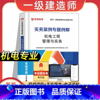 [机电专业课]实务案例专题例解 [正版]2023年新版一建案例分析专项例解建筑市政机电水利公路工程管理与实务全国一级建造