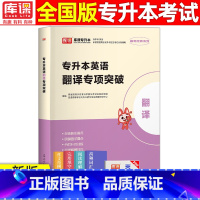 翻译专项突破 全国 [正版]库课2024专升本英语词汇语法专项突破翻译专项突破完形填空专项突破写作专项突破