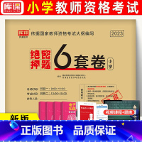押题试卷 小学 [正版]库课2023新版上半年教师资格证考试押题试卷6套卷含视频讲解 教资考试资料小学真题试卷综合素质教